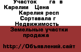 Участок 2.73 га  в  Карелии › Цена ­ 1 290 000 - Карелия респ., Сортавала г. Недвижимость » Земельные участки продажа   